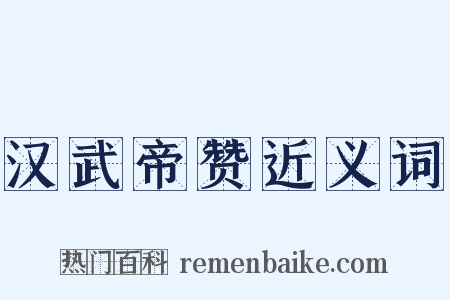 汉武帝赞近义词是什么意思的图片